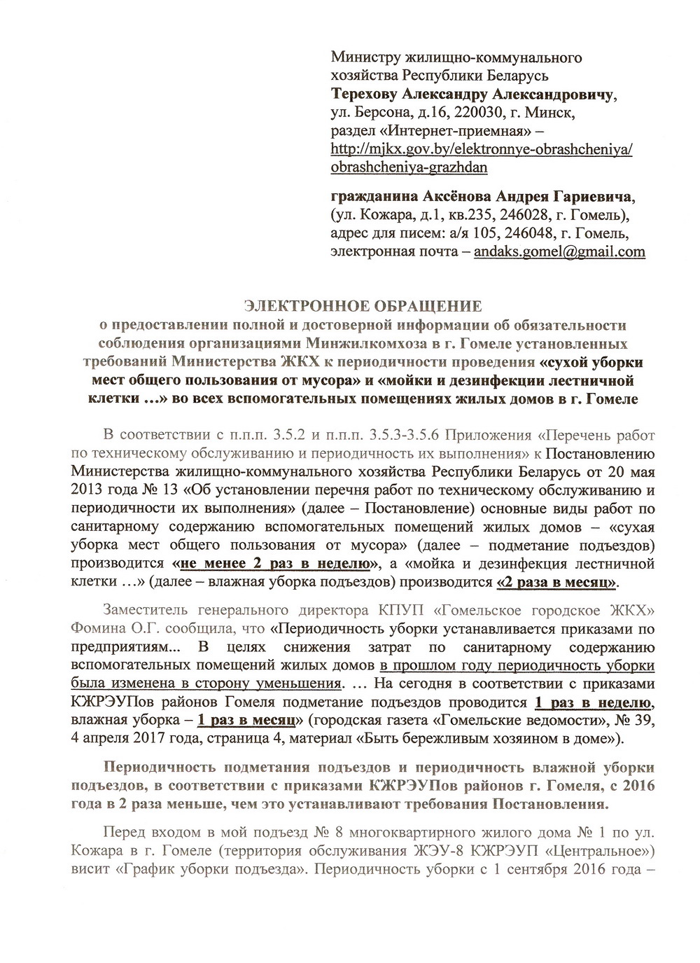 Жалоба на работу ЖКХ в Гомеле - База данных белорусских чиновников